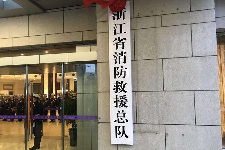 浙江省消防救援总队