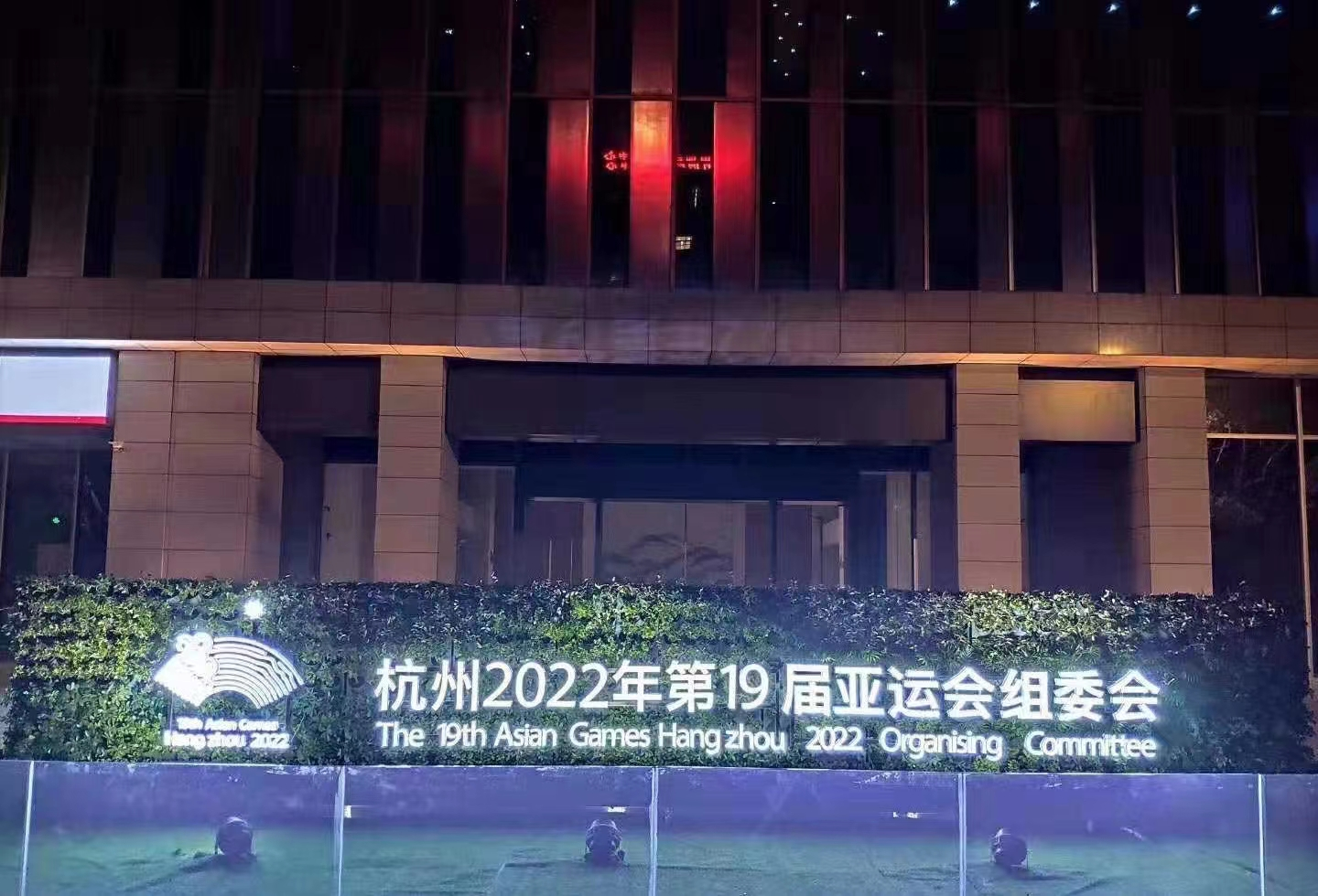 杭州2022年第19届亚运会组委会